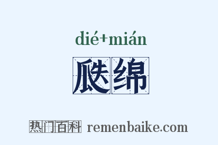 瓞绵是什么意思的图片